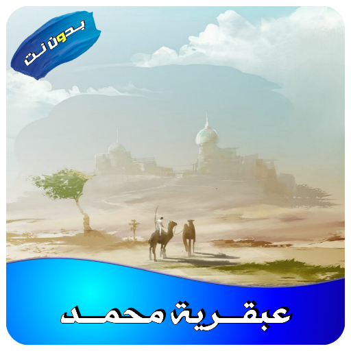 كتاب عبقـــرية محمــــد للعقاد