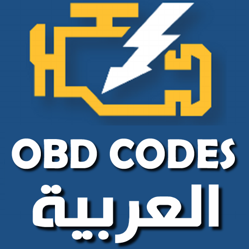 اكواد اعطال السيارات OBD