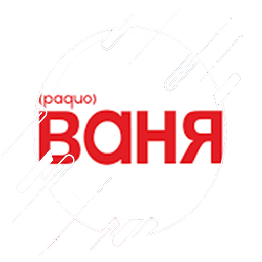 Радио ВАНЯ 68.66 ФМ