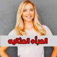 المرأة المثالية : كوني راقية