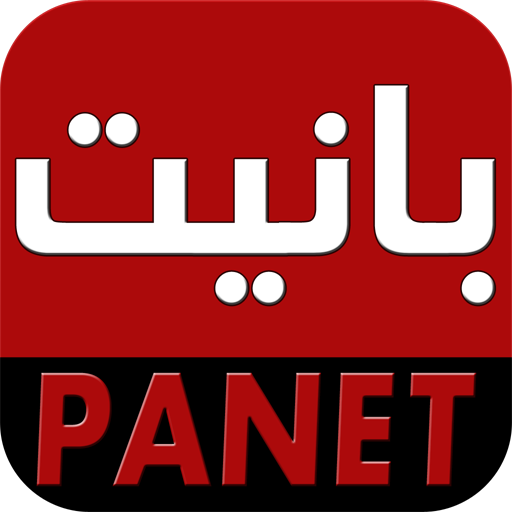 panet بانيت