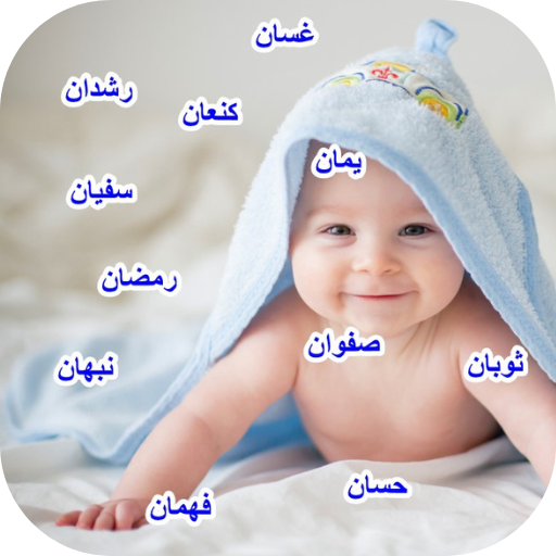 اسماء اولاد جديده