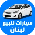 سيارات للبيع لبنان