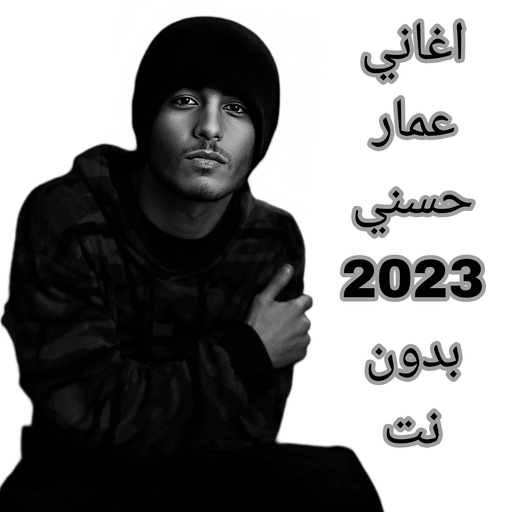 اغاني عمار حسني 2023 بدون نت