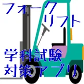 フォークリフト学科試験対策用アプリ