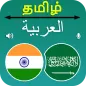 Tamil Arabic Translation