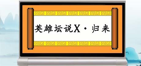 英雄坛说X·归来