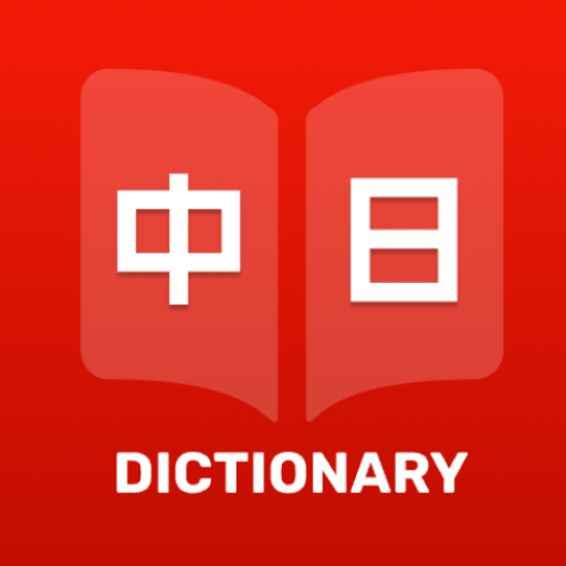 日漢辭典 - 日文中文字典