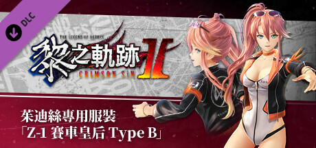 The Legend of Heroes: Kuro no Kiseki Ⅱ -CRIMSON SiN- Judith's Exclusive Costume: Z-1 Queen Type B