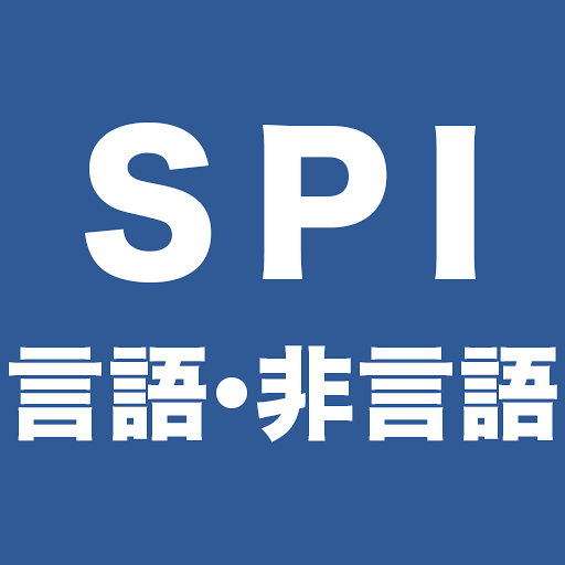 SPI 言語・非言語試験対策問題集　就活/転職対策アプリ