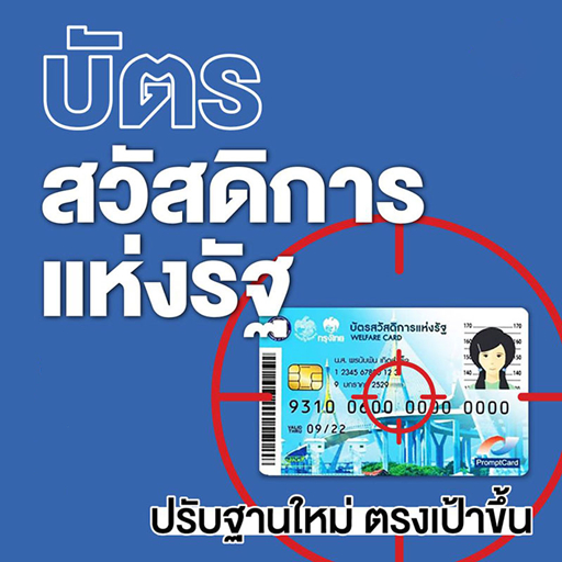 บัตรสวัสดิการแห่งรัฐ ปี 2565