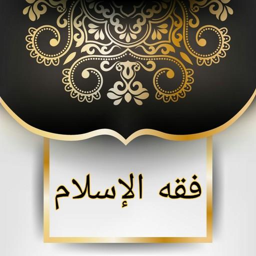 فقه الإسلام «شرح بلوغ المرام»