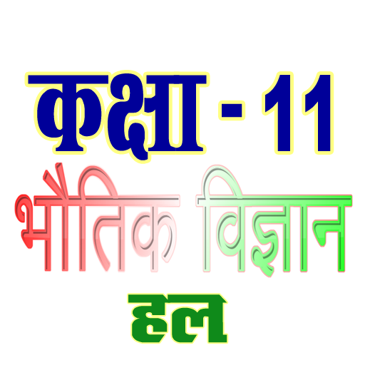 कक्षा 11 भौतिक विज्ञान (Physic