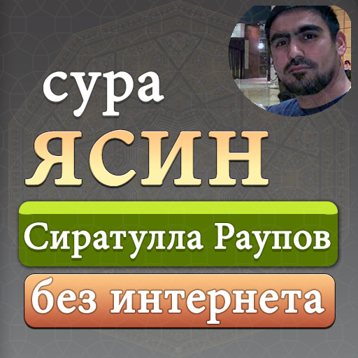 сура ясин Сиратулла Раупов