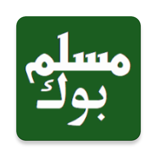 مسلم بوك - MuslimBook