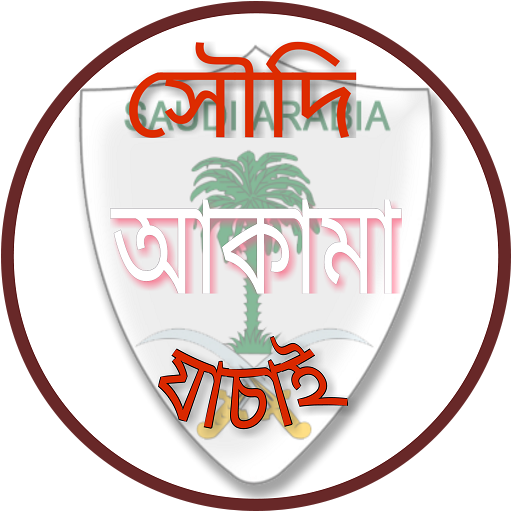 সৌদি আকামা  ও হুরুব চেক(Iqama 