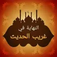النهاية في غريب الحديث