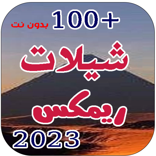 شيلات ريمكس 2023 بدون نت