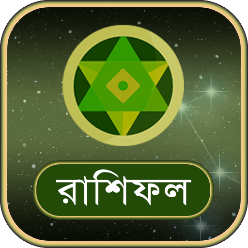 রাশিফল - Bangla Rashifal