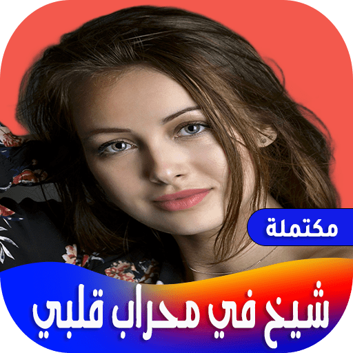 رواية شيخ في محراب قلبي