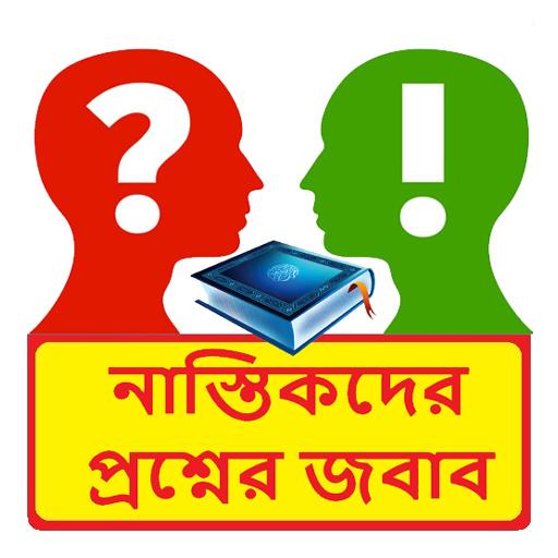 নাস্তিকদের প্রশ্নের জবাব বই