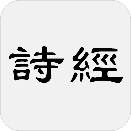 诗经 - 简体中文版