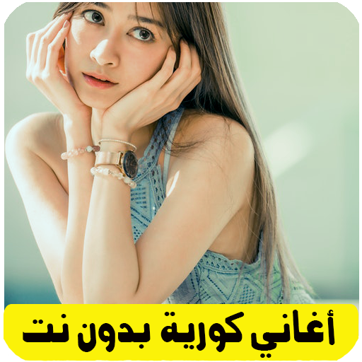 اغاني كورية حزينة بدون نت