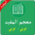 معجم المفيد في اللغة:عربي-عربي