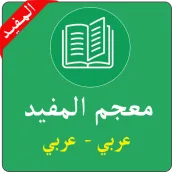 معجم المفيد في اللغة:عربي-عربي