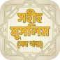 সহীহ মুসলিম - Sahih Muslim