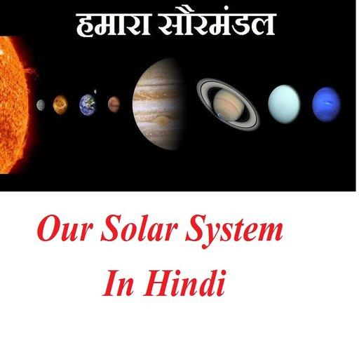 Solar System in Hindi - सौर मंडल हिंदी में