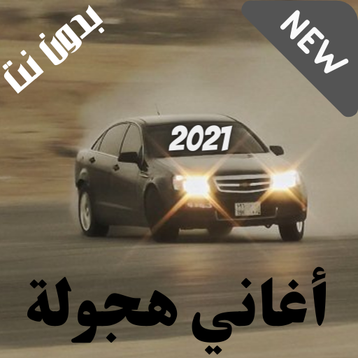 أغاني هجولة وحزينة 2021 بدون نت