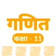 11Th Math NCERT Solution Hindi