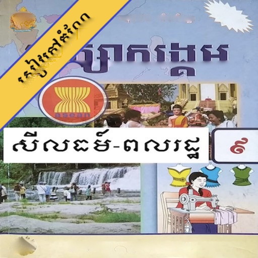 កំណែពលរដ្ឋវិទ្យា ថ្នាក់ទី៩