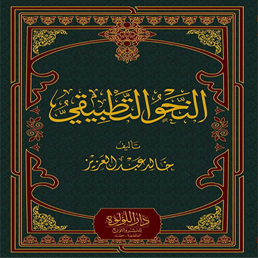 النحو التطبيقي - خالد عبد الرح