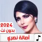 جميع أغاني اصاله نصري بدون نت