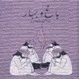 Bagh o Bahar By Mir Aman Dehlw