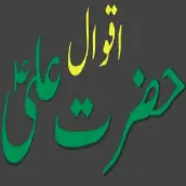 Hazrat Ali Ke Aqwal