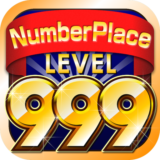 ナンプレLv999