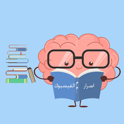 اسرار السوشيال ميديا