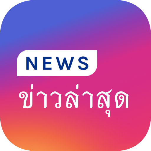 Thailand News - ข่าวไทย