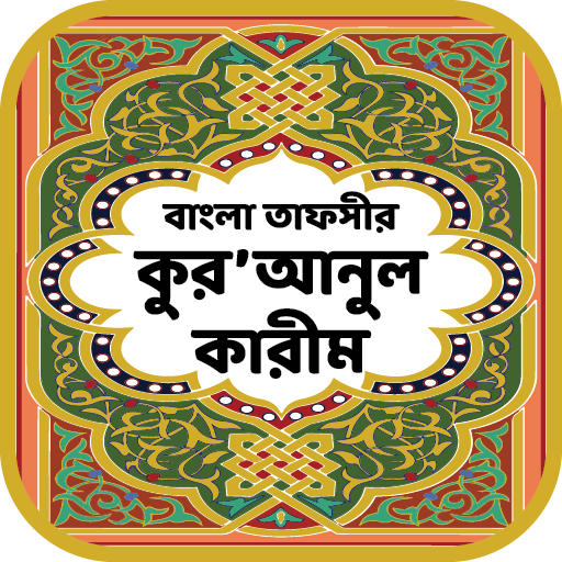 কুরআনুল কারীম – বাংলা তাফসীর