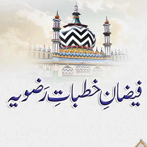Khutbate Razviya  خطبات رضویہ