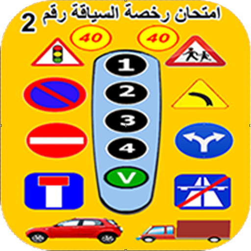 أسئلة رخصة السياقة