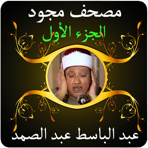 عبد الباسط مصحف مجود 1 بدون نت