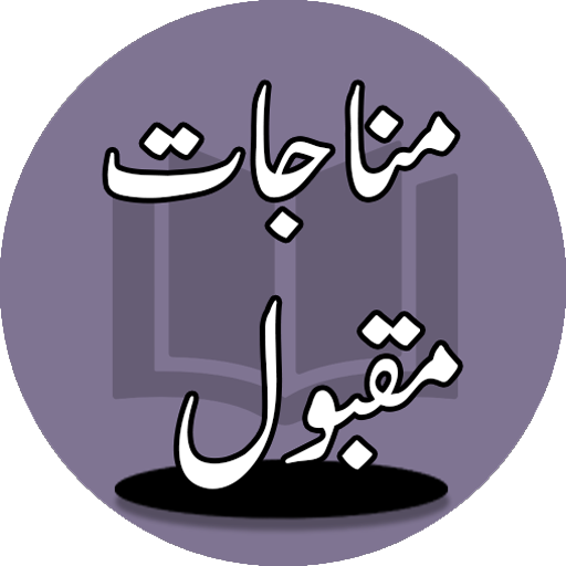 Manajate e Maqbool : Daily Islamic Dua's