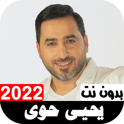 أناشيد يحيى حوى 2022 بدون نت