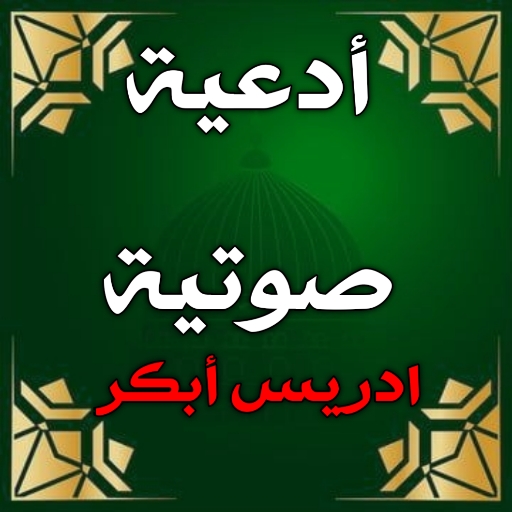 ادعية دينية : دعاء ادريس ابكر