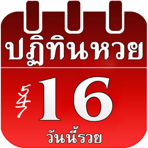 ปฏิทินหวย2564