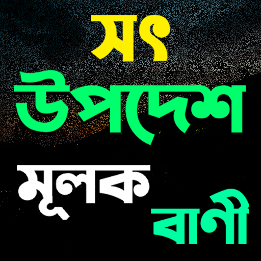 সৎ উপদেশ মূলক বাণী